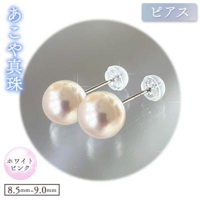 ふるさと納税 笠岡市 あこや真珠(ホワイトピンク)のピアス(8.5mm-9.0mm)ケース付き【F-04-WPピアス】