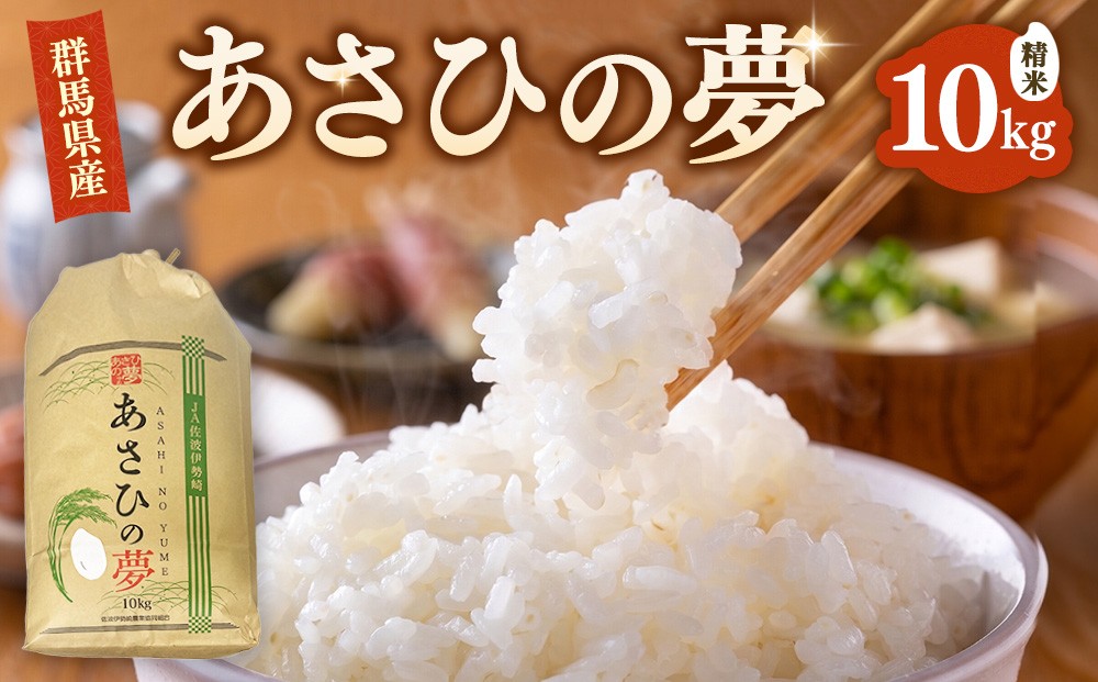 
                  令和7年産 あさひの夢 白米 10kg ｜ 米 コメ 単一米 精米 産地直送
                