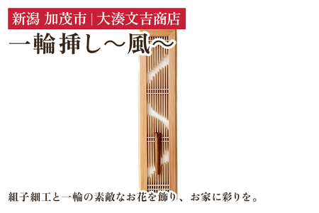 一輪挿し～風～ 《H43cmxW9.8cmxD1.5cm》 木製 フラワーベース 花瓶