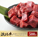 【ふるさと納税】淡路牛 赤身サイコロステーキ 500g