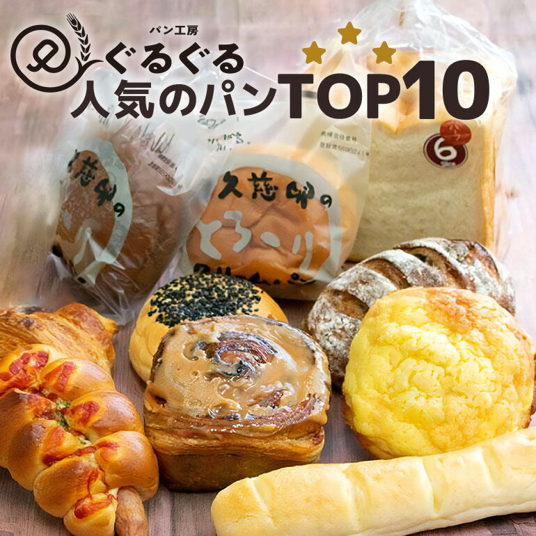【ふるさと納税】パン工房ぐるぐる 10点セット クリームパン 食パン 冷凍 チョコクリームパン ミルクフランス こしあんぱん GR食パン クロワッサン メロンパン ぐるぐるシナモン 粗びきフランク ぶどうとクルミのカンパーニュ 奥久慈卵 スイーツ パン 送料無料