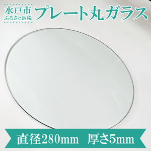 【直径280mm 厚さ５mm】プレート丸ガラス 透明 ガラス 円形 ディスプレイにオススメ♪ （GS-1）