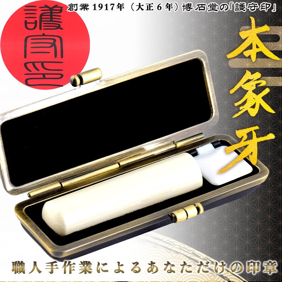 【ふるさと納税】創業1917年（大正6年） 職人 手彫り 本象牙印鑑 博石堂 ケース付き 実印 銀行印選択可 希少素材・象牙 ＜護守印＞【大人ギフト/就職祝い/成人祝い】【印章 はんこ ハンコ】