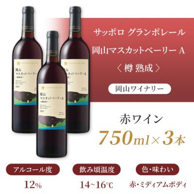 ふるさと納税 赤磐市 グランポレール 岡山マスカットベーリーA 樽熟成 赤 750ml 3本[NO5765-1112] |  | 02
