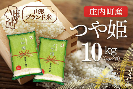 庄内町産 つや姫 10kg 5kg×2袋 令和7年産 2025年産 ブランド米 コシヒカリの原点、亀の尾発祥の地 庄内
