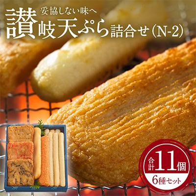 ふるさと納税 高松市 讃岐天ぷら詰合せ(N-2)