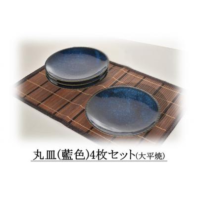 ふるさと納税 湯梨浜町 丸皿〔藍色〕4枚セット〔大平焼〕(168K.)