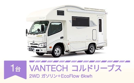 
                  VANTECH バンテック キャンピングカー コルドリーブス　2WD｜ガソリン+EcoFlow 6kwh｜AT  vt-cvclg2-ef
                