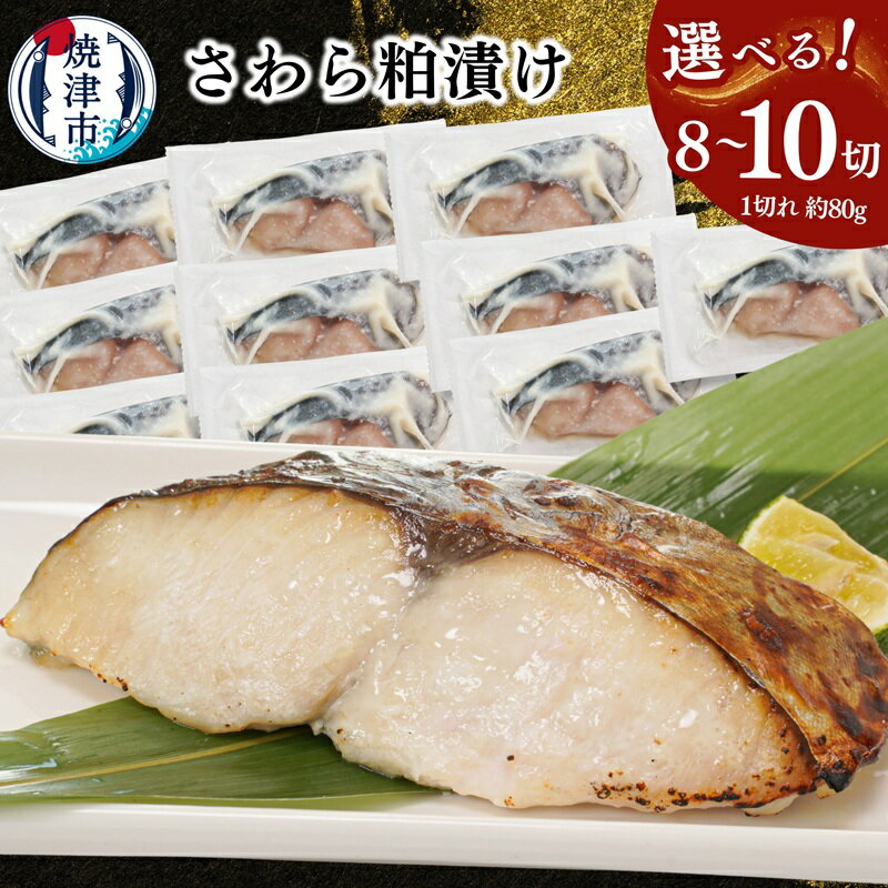 【ふるさと納税】 【選べる内容量】 漬け魚 漬魚 さわら 鰆 サワラ 粕漬け 8切れ 10切れ 1切れ約80g 高級魚 1切れずつ 個包装 小分け 便利 簡単 流水解凍 酒粕 本格的 贅沢 おかず おつまみ 弁当 肴 魚 冷凍 焼津 a10-1194 a11-182