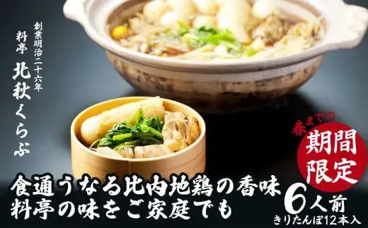 きりたんぽ鍋セット(6人前)　280P1502【 北秋倶楽部】