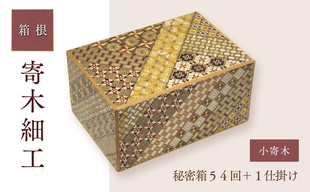 
秘密箱５４回＋１仕掛け　小寄木
