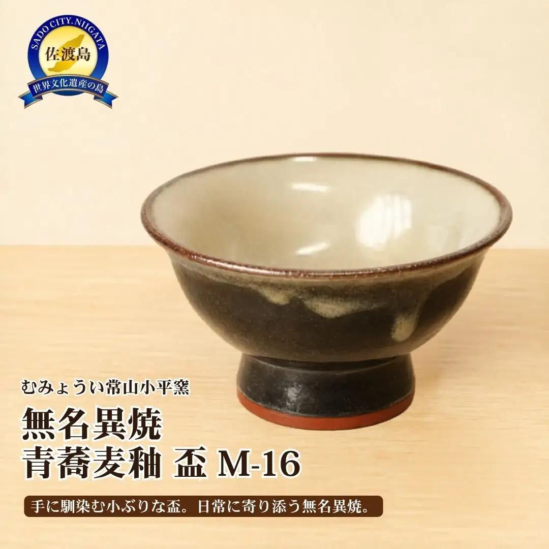 むみょうい常山小平窯 無名異焼 青蕎麦釉 盃 M-16