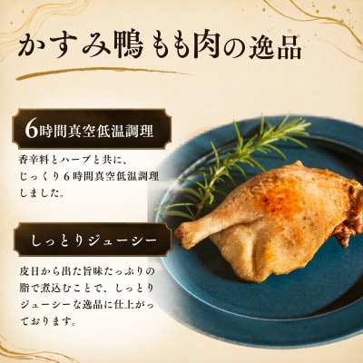 かすみ鴨モモ肉のコンフィ(150g×4パック) | 鴨 かも 茨城県かすみがうら市【配送不可地域：離島】