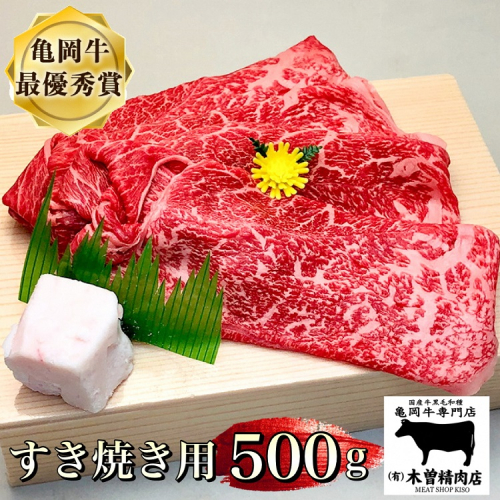 ＜亀岡牛専門店（有）木曽精肉店＞「亀岡牛 すき焼き 用」 500g ※冷凍（冷蔵も指定可）ふるさと納税牛肉 ☆祝！亀岡牛 2023年最優秀賞（農林水産大臣賞）受賞