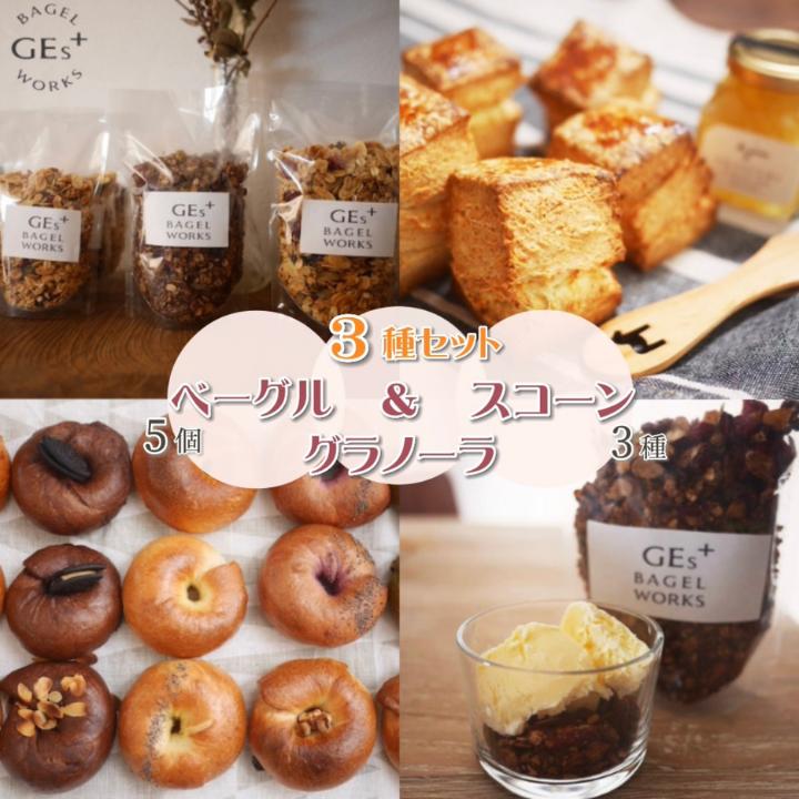 
                  国産小麦と天然酵母のベーグル5個 ・酵母のスコーン・自家製グラノーラのセット
                