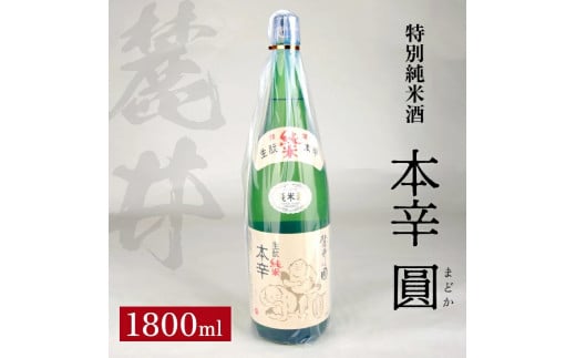麓井 特別純米酒 本辛 圓　1800ml×1本 SA2598
