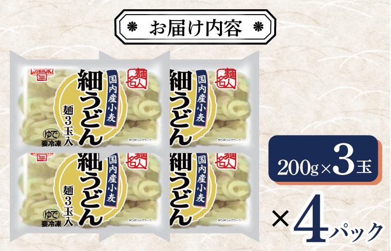 【スピード発送】麺名人 国産小麦 細うどん 12食【個包装 冷凍 惣菜 麺 簡単調理 一人暮らし】 099H2511
