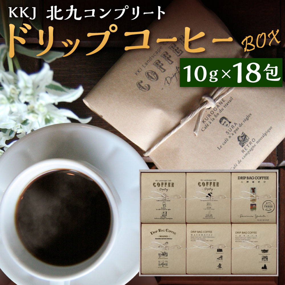 【ふるさと納税】KKJ「北九コンプリート」 ドリップコーヒー ボックス 10g×18包 ドリップ コーヒー 珈琲 ドリップバッグ スペシャルティコーヒーギフト 焙煎 カフェ ドリンク 福岡県 北九州市