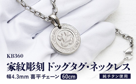 チタン削り出し / 家紋彫刻ドッグタグ・ネックレス / KB360 【60cm】チタン製 日本製 【ドッグタグ ネックレス Dog tag 刻印 印字 おしゃれ つけっぱなし 軽量】 [N-20303_02]
