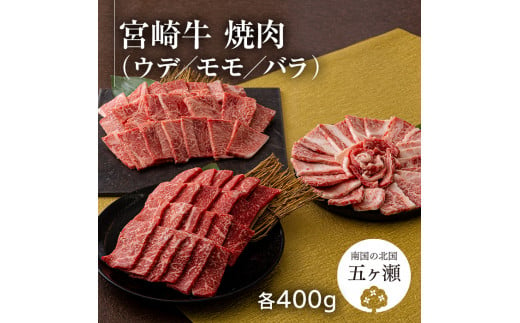 
【2月から発送】宮崎牛ウデ・モモ・バラ焼肉 各400g　計1.2kg
