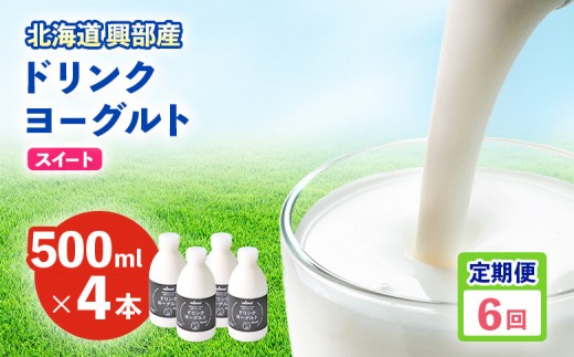 
ドリンクヨーグルト『スイート4本セット』6ヶ月定期便
