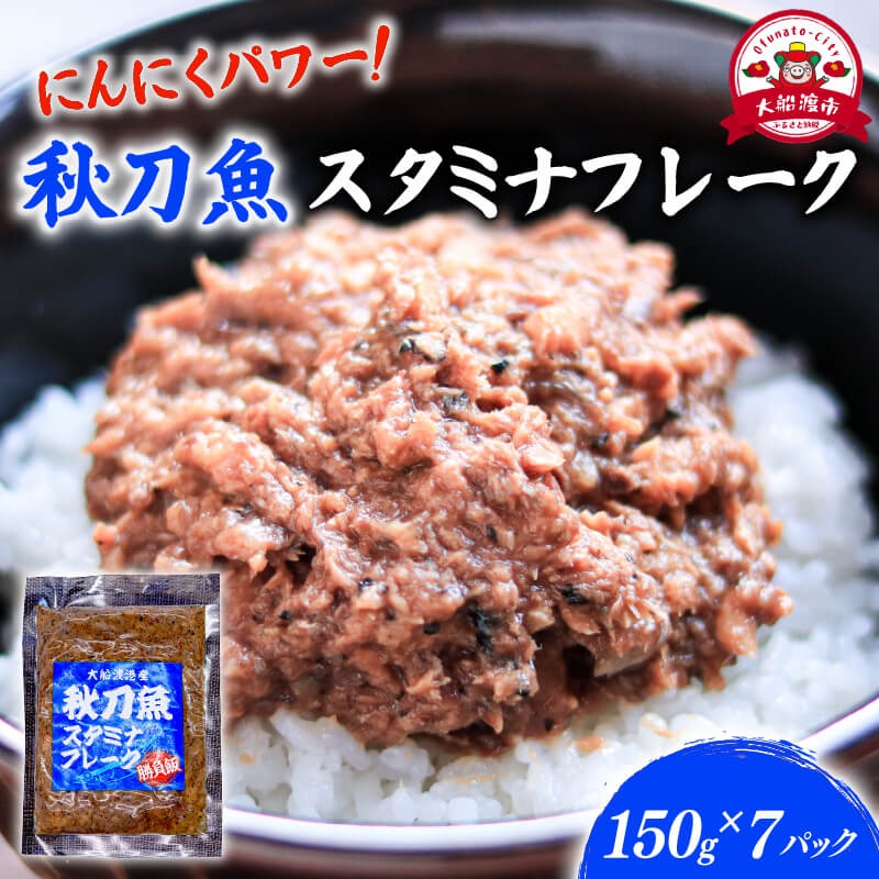 秋刀魚スタミナフレーク (150g×7パック) 海鮮 魚貝類 魚介類 贈答 ギフト 小分け さんま サンマ フレーク 手軽 簡単 季節 冷凍 レンジ 温めるだけ 三陸産 岩手県 大船渡市 【dairiki039】