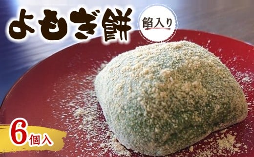 ＜味・容量が選べる＞よもぎ餅(餡入り6個)【m86-01】【よもぎや】
