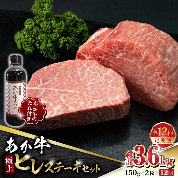【ふるさと納税】【全12回定期便】あか牛 極上 ヒレ ステーキ セット 150g×2枚 あか牛のたれ付き【有限会社 三協畜産】[ZEB097]