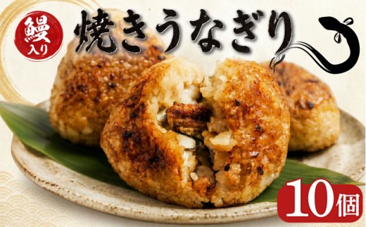 鰻 焼おにぎり うなぎ 10個 容量 冷凍 蒲焼 切り身 入り おにぎり 高級 丑の日 父の日 母の日 焼きおにぎり 焼き うなぎり 取り寄せ ギフト 老舗 創業 170年 魚徳 埼玉県 羽生市