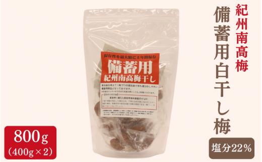 紀州南高梅 備蓄用白干し梅（塩分22%）400g×2袋 / 紀州南高梅 南高梅 梅干し 梅干 梅 うめ 個包装 防災 備蓄 健康 白干梅 ご飯のお供 和歌山県 田辺市【kng009】