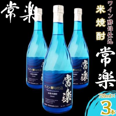 ふるさと納税 錦町 常楽酒造【蔵元直送】米焼酎 常楽 ワイン酵母仕込 720ml×3本(錦町)