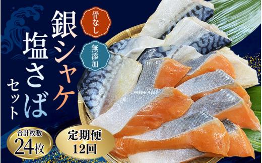【全12回】骨無し 無添加 銀シャケ切身と塩さばのセット！銀シャケ12枚 塩サバ12枚　約1.35kg（計24枚）/ サケ 鮭 シャケ サバ 塩サバ 冷凍 おかず 魚 お魚 魚介 海鮮 安心 人気 大