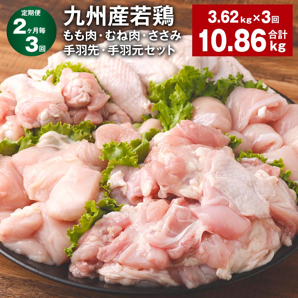 【ふるさと納税】【定期便】【2ヶ月毎3回】九州産若鶏もも肉・むね肉・ささみ・手羽先・手羽元セット 計10.86kg（3.62kg×3回） 鶏肉 お肉 モモ肉 ムネ肉 5種類 詰め合わせ 小分け 冷凍 九州産 国産 熊本県 菊池市 送料無料《お申し込みの翌月から出荷》