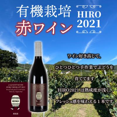 ふるさと納税 東御市 東御市産赤ワイン HIRO 2021 |  | 01
