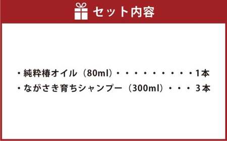 【10営業日以内発送】【ギフト対応可】長崎椿オイル ながさき育ちシャンプーセット