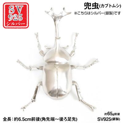 ふるさと納税 南アルプス市 銀製(シルバー925) 兜虫(カブトムシ)