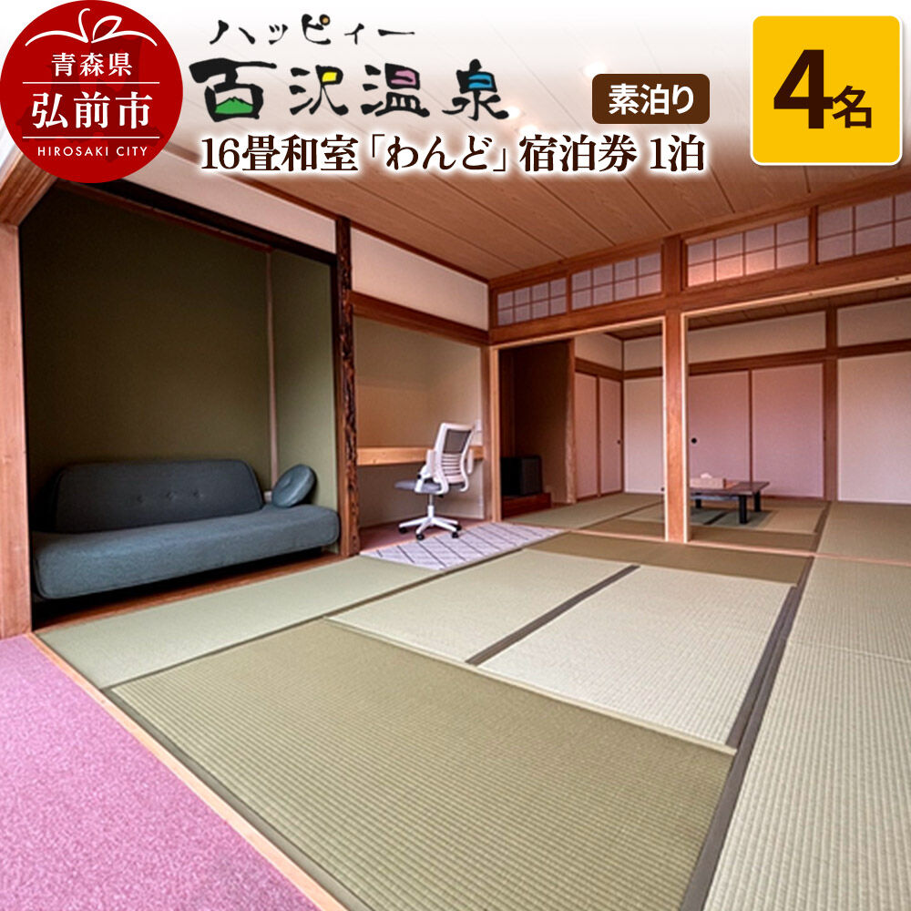 【ふるさと納税】ハッピィー百沢温泉 「わんど」 宿泊券 1泊 4名様 素泊まり 宿泊チケット [クーポン チケット ハッピィー百沢温泉 ハッピイ百沢温泉 ハッピー百沢温泉 ハッピィ百沢温泉 温泉 岩木山 券 効能 弘前 腰痛 青森 百沢温泉 百沢温泉郷]