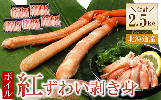 D-56021 ボイル紅ずわい棒肉むき身2.5kg(500g×5P)