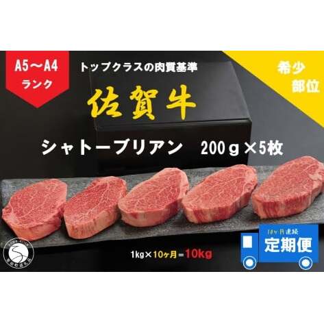 10ヶ月連続「定期便」佐賀牛 シャトーブリアン（200g×5枚）【陶窯みかわや】最高級 希少部位 ブランド牛 霜降り お肉の女王 定期便 ヒレ 200万円 高額 cj019