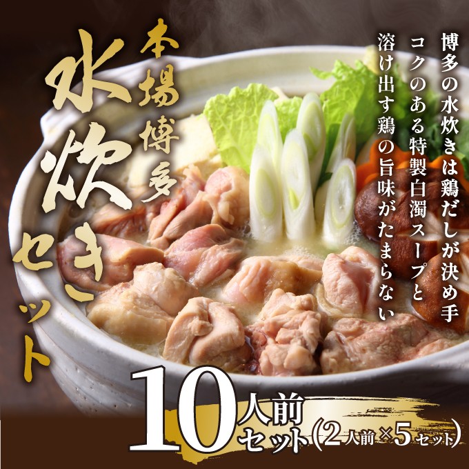 【訳あり！】博多水炊きセット　10人前（2人前×5セット）｜福岡県 水炊き 鶏肉 濃厚 名物 mizutaki みずたき 博多 福岡 美味しい うまい 鍋 なべ 小分け 川崎町 かわさき
