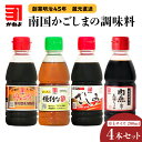 【ふるさと納税】「 かねよみそしょうゆ 」 創業明治45年 蔵元直送 南国かごしまの調味料 卓上サイズ 4本 セット 醤油 濃口 甘口 酢 刺身 すき焼き 卵かけご飯 ドレッシング たれ ソース 料理 調味料 便利 かねよ ふるさと納税 鹿児島 おすすめ ランキング プレゼント ギフト