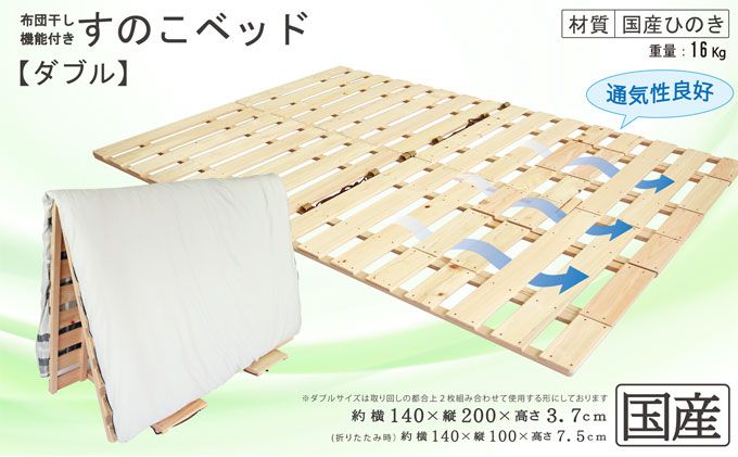 布団干し 機能付 すのこベッド （ダブル） 国産桧 ヒノキ 寝具 インテリア 清潔 除湿 快適 睡眠 湿気 カビ 対策 布団 収納 国産ひのき材 特許取得 二役 通気性 