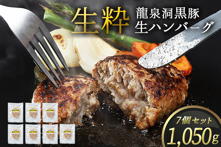 
            黒豚生ハンバーグ 7個 1,050g (150g×7個) 岩手県 紫波町 ハンバーグ 国産 岩手県産 黒豚 豚肉 龍泉洞黒豚肉使用 ハンバーグ 冷凍 肉 ギフト 食べ物 熨斗対応 ギフト 御歳暮 お歳暮 贈答 内祝い (DV028)
          