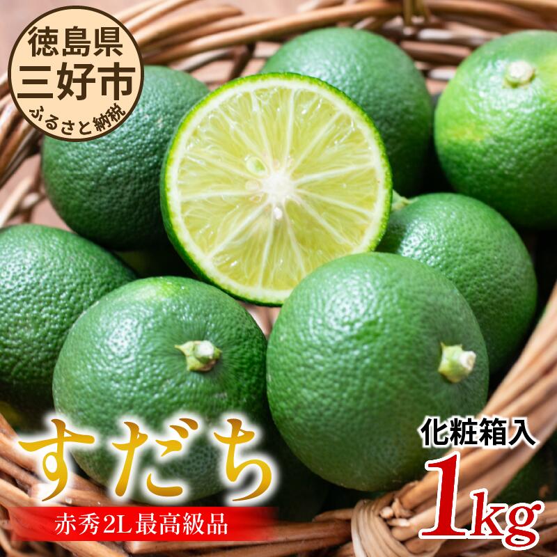 【ふるさと納税】 すだち 1kg 国産 2L 旬 果実 果汁 みかん 柑橘 スダチ フルーツ 酸味 徳島 人気 オススメ お取り寄せ グルメ ハイボール 焼酎 ビール からあげ さんま 刺身 魚 天ぷら 贈答 ギフト プレゼント お中元 目利き 特選 三好市産 林青果 みよし 三好市 徳島県