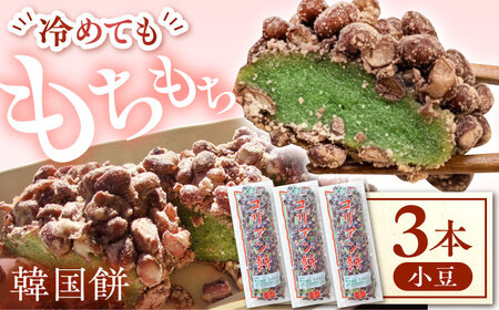 コリアン餅 小豆 (冷凍餅) 三本詰合せセット 多治見市 / エイシン もち 餅 韓国餅[THD013]