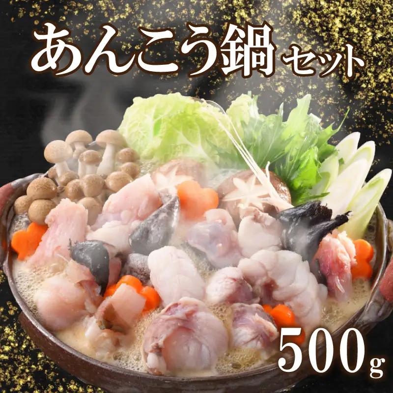 あんこう鍋セット 500g約2-3人前冷凍あんこう 味噌付き FP