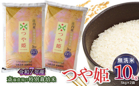 【令和7年産】 斎藤農場の特別栽培米 つや姫 無洗米 10kg(5kg×2袋) 山形県鶴岡市 [K-7120]