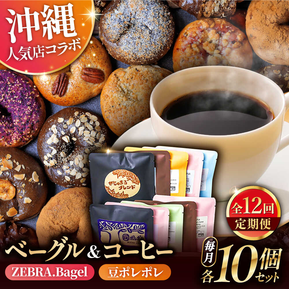 【ふるさと納税】【全12回定期便】KOZA Bagel (コザベーグル) ＆豆ポレポレのコーヒーバッグ 各10種 コーヒー 珈琲 ベーグル パン 詰め合わせ 朝食 沖縄市 / 豆ポレポレ × ZEBRA.Bagel[BCZZ004]