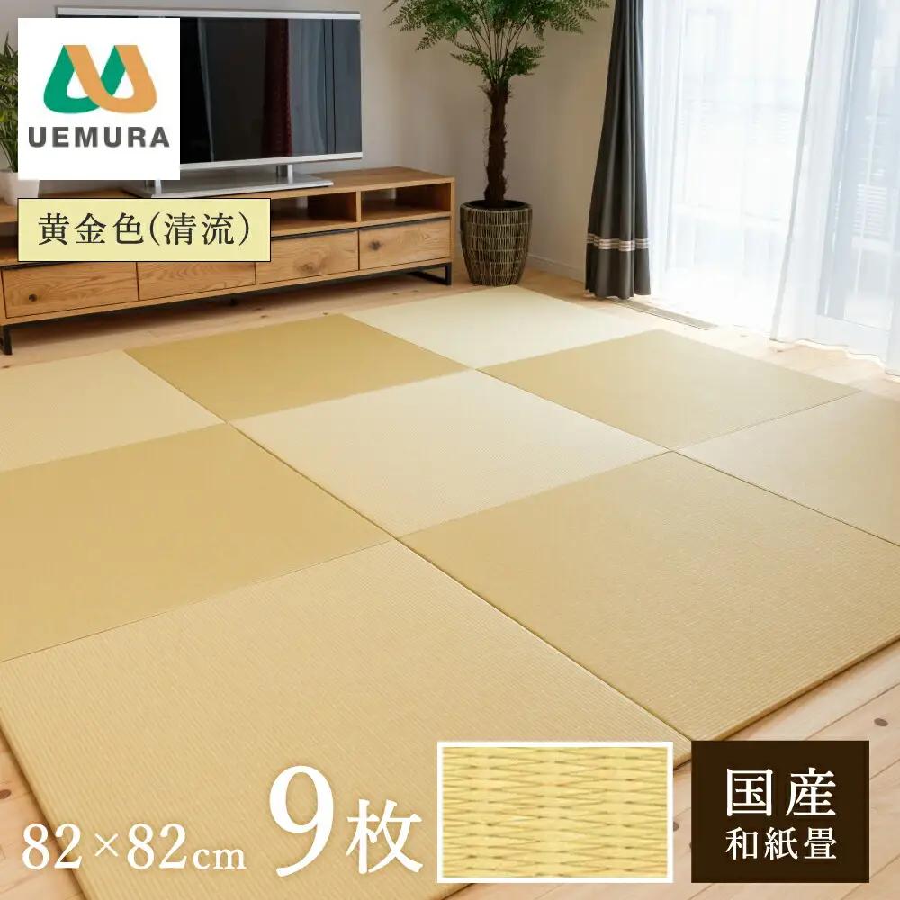 フロアー畳 和紙製畳 清流 黄金色 9枚