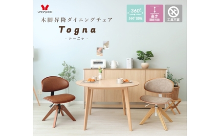 木脚昇降ダイニングチェア Togna(トーニャ) 1脚単品 家具 インテリア キャメル/ブラウン